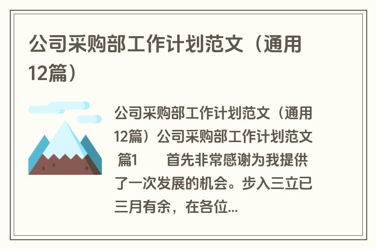 公司采购部工作计划范文（通用12篇）
