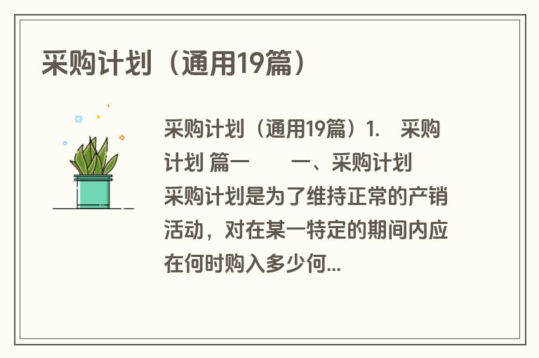 采购计划(通用19篇) 采购计划(通用19篇)