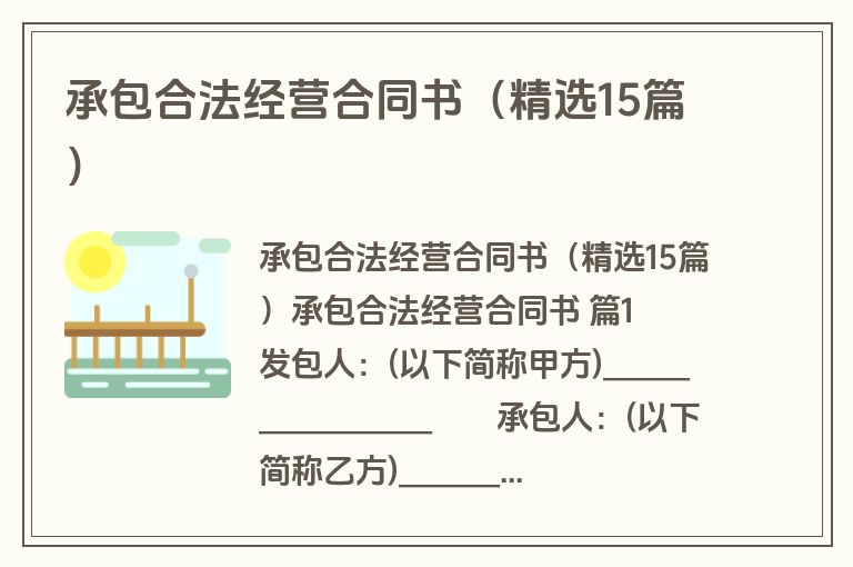 承包合法经营合同书（精选15篇）