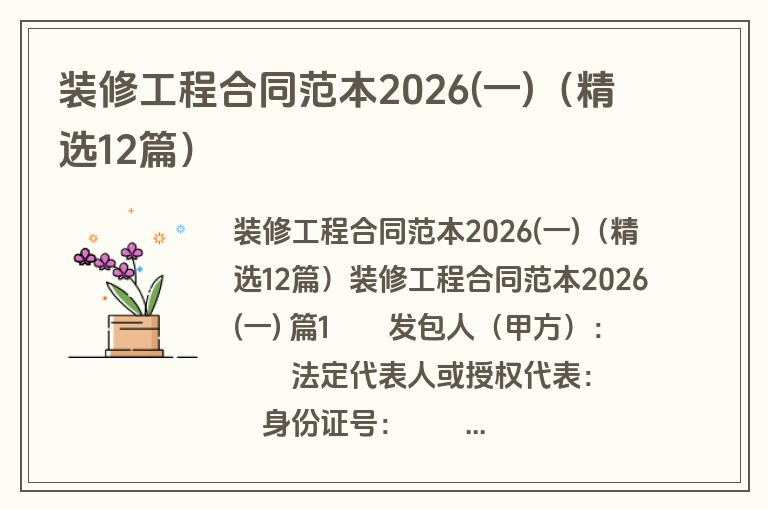 装修工程合同范本2026(一)（精选12篇）