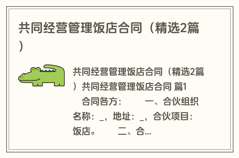 共同经营管理饭店合同（精选2篇）