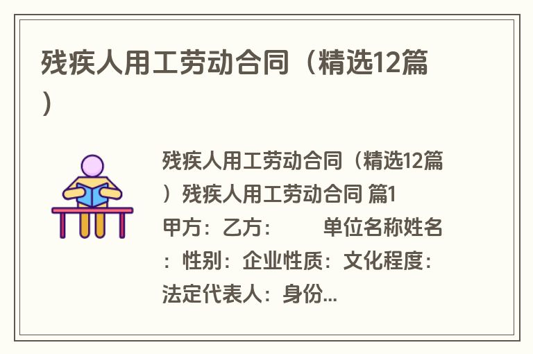 残疾人用工劳动合同(精选12篇) 残疾人用工劳动合同(精选12篇)