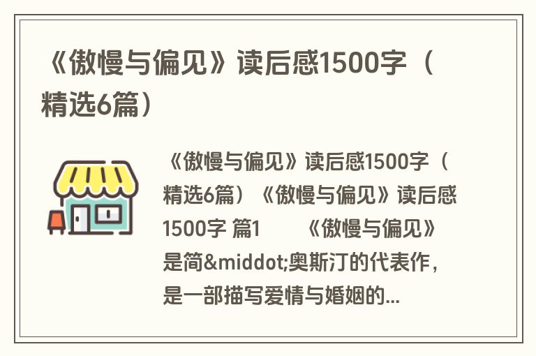 《傲慢与偏见》读后感1500字（精选6篇）