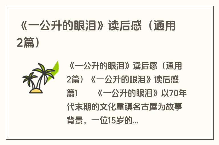 《一公升的眼泪》读后感（通用2篇）