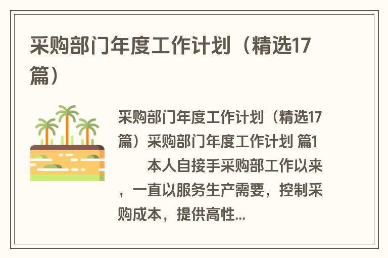 采购部门年度工作计划(精选17篇) 采购部门年度工作计划(精选17篇)