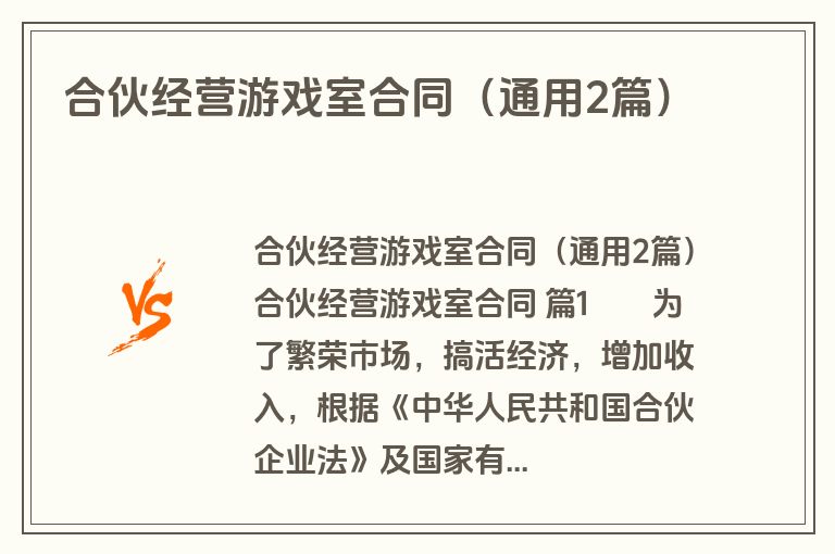 合伙经营游戏室合同(通用2篇) 合伙经营游戏室合同(通用2篇)
