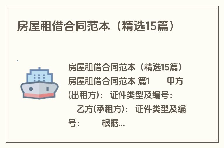 房屋租借合同范本(精选15篇) 房屋租借合同范本(精选15篇)