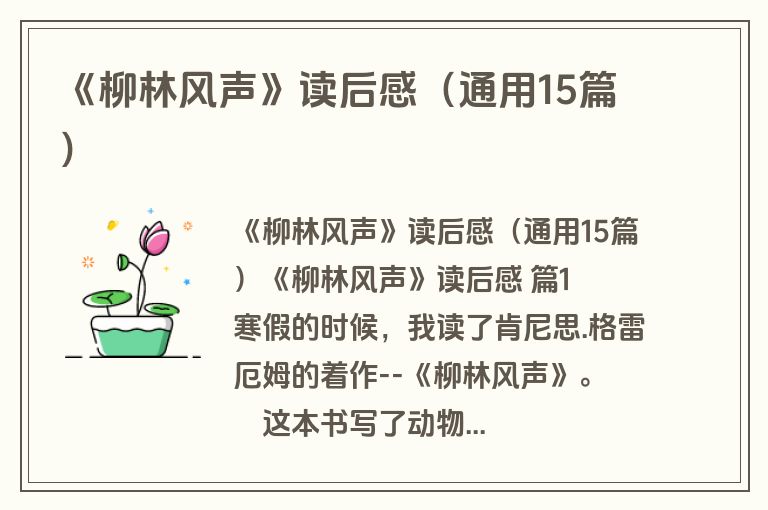 《柳林风声》读后感（通用15篇）