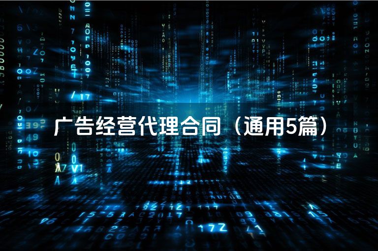 广告经营代理合同（通用5篇）
