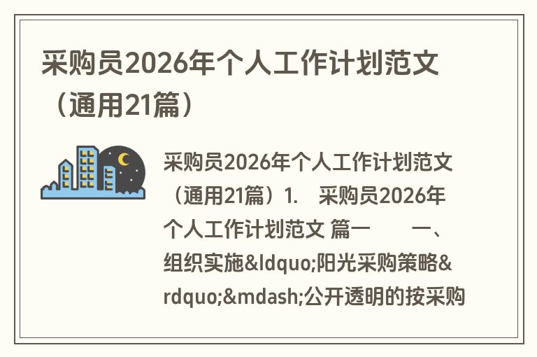 采购员2026年个人工作计划范文（通用21篇）