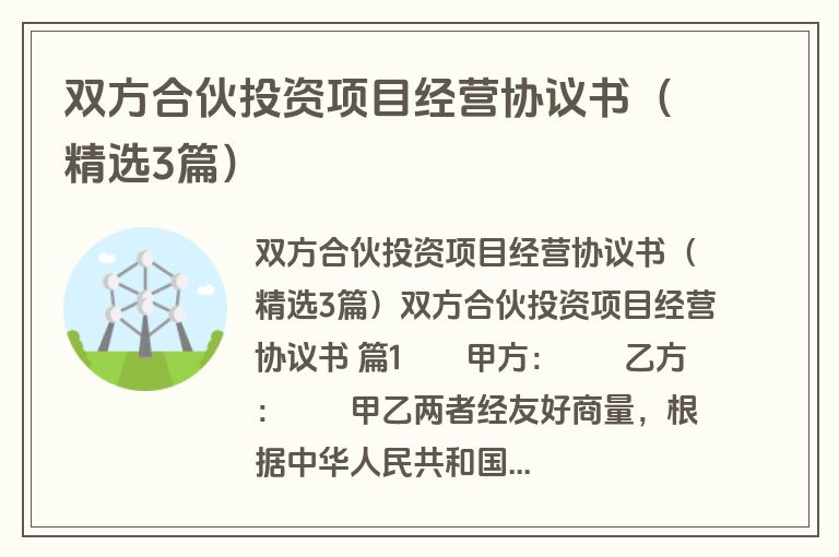 双方合伙投资项目经营协议书（精选3篇）