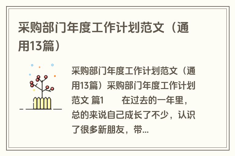 采购部门年度工作计划范文（通用13篇）