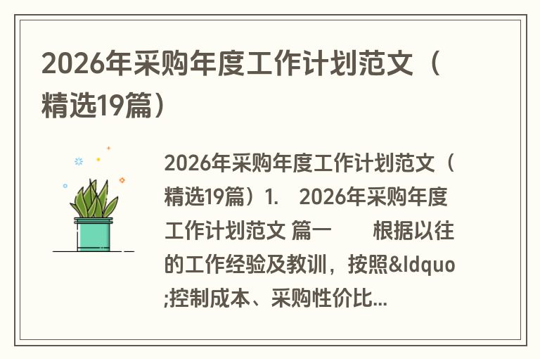 2026年采购年度工作计划范文(精选19篇) 2026年采购年度工作计划范文(精选19篇)