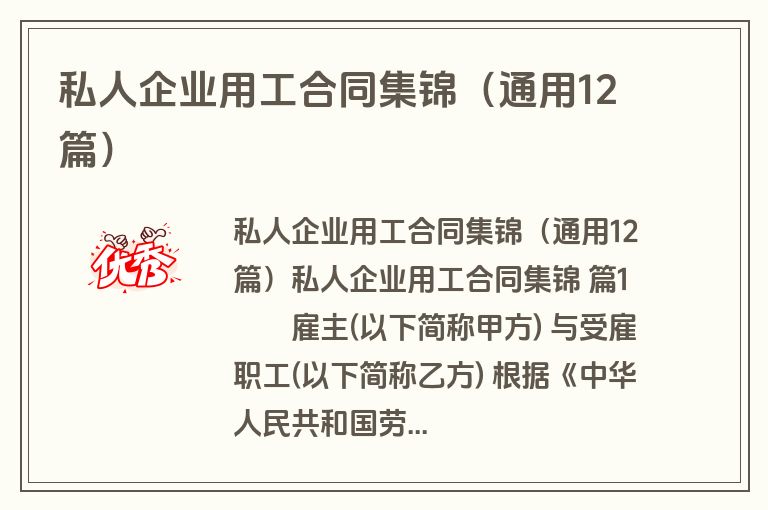 私人企业用工合同集锦(通用12篇) 私人企业用工合同集锦(通用12篇)