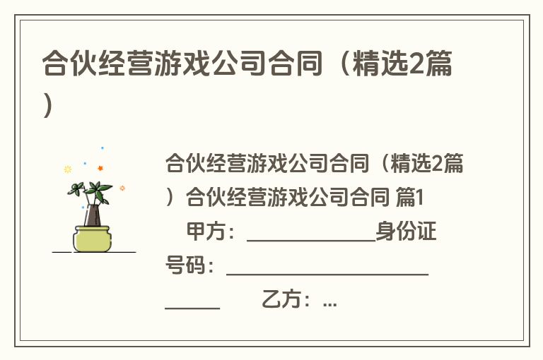 合伙经营游戏公司合同(精选2篇) 合伙经营游戏公司合同(精选2篇)