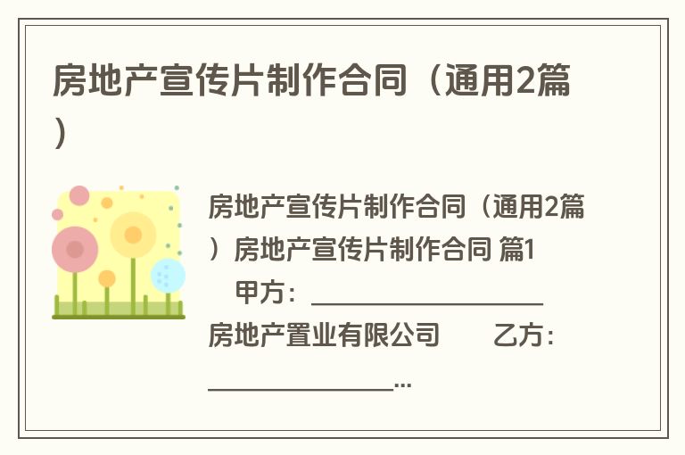房地产宣传片制作合同(通用2篇) 房地产宣传片制作合同(通用2篇)