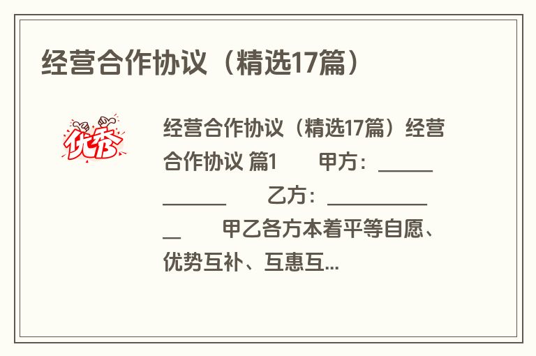 经营合作协议(精选17篇) 经营合作协议(精选17篇)
