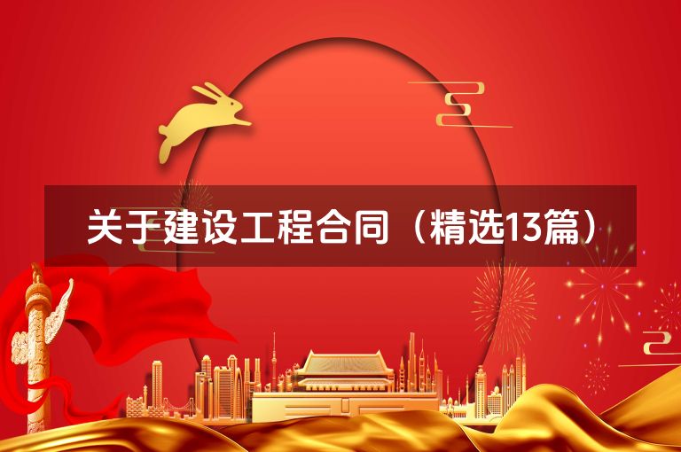 关于建设工程合同(精选13篇) 关于建设工程合同(精选13篇)