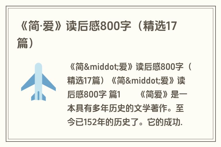 《简·爱》读后感800字(精选17篇) 《简·爱》读后感800字(精选17篇)