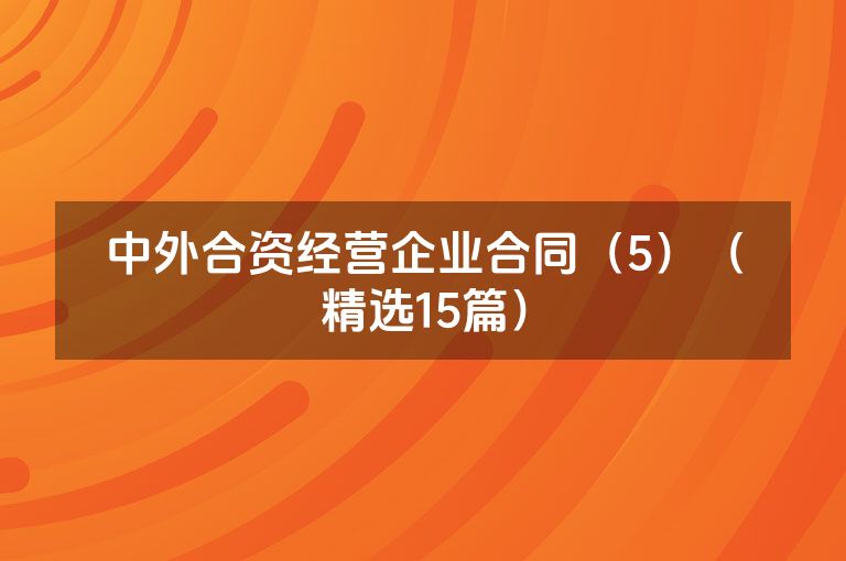 中外合资经营企业合同（5）（精选15篇）