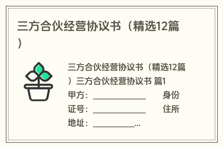 三方合伙经营协议书(精选12篇) 三方合伙经营协议书(精选12篇)