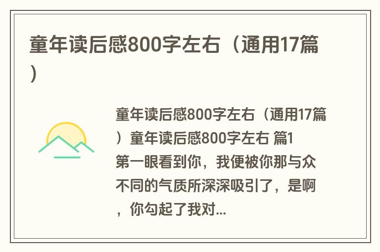 童年读后感800字左右(通用17篇) 童年读后感800字左右(通用17篇)
