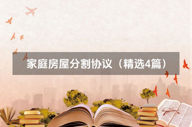 家庭房屋分割协议（精选4篇）