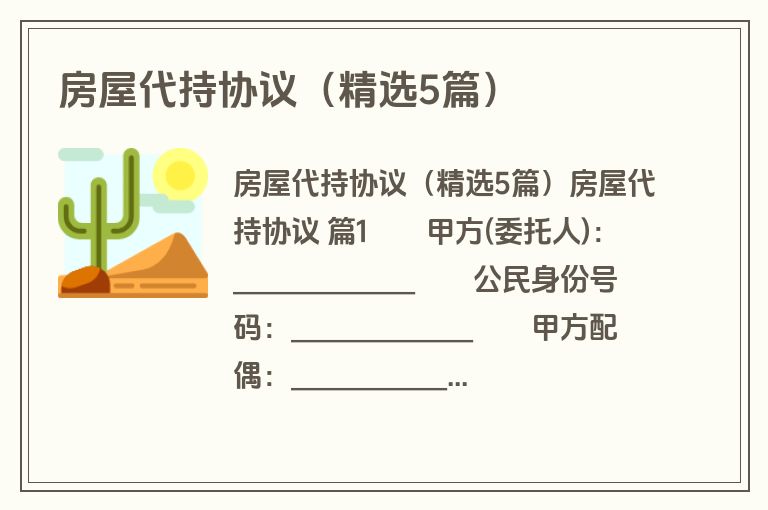 房屋代持协议(精选5篇) 房屋代持协议(精选5篇)