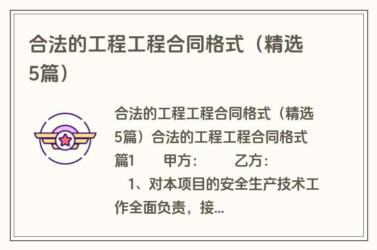 合法的工程工程合同格式（精选5篇）