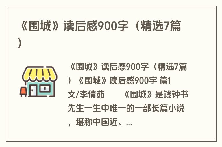 《围城》读后感900字(精选7篇) 《围城》读后感900字(精选7篇)