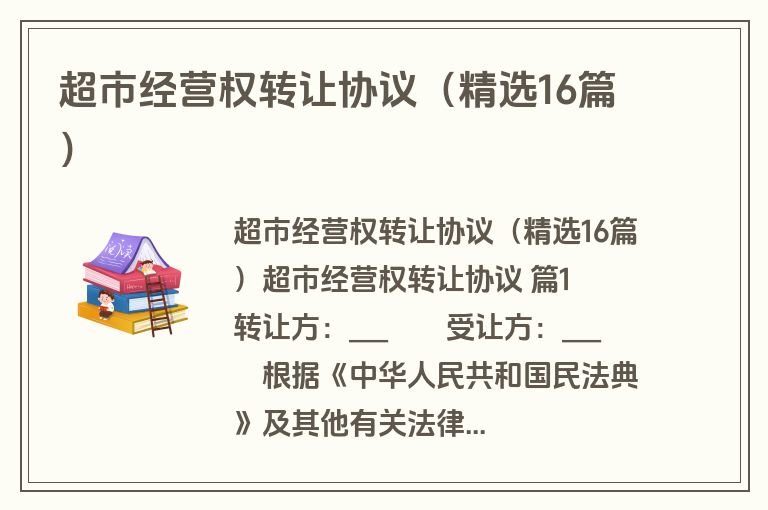 超市经营权转让协议(精选16篇) 超市经营权转让协议(精选16篇)