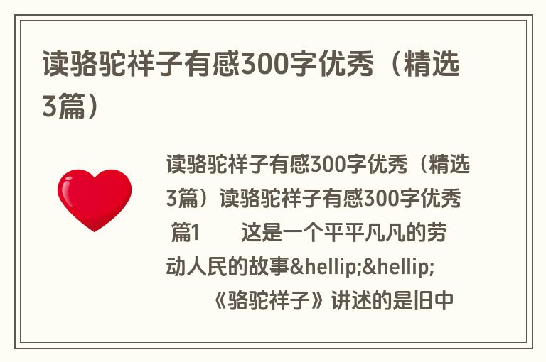 读骆驼祥子有感300字优秀(精选3篇) 读骆驼祥子有感300字优秀(精选3篇)