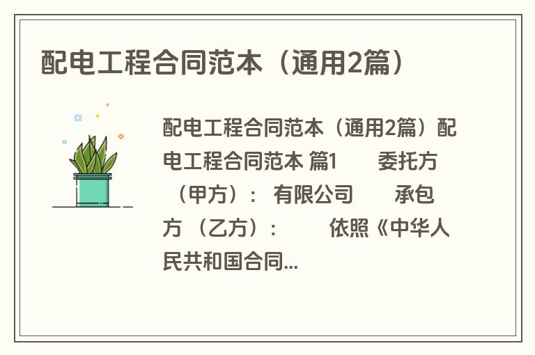 配电工程合同范本(通用2篇) 配电工程合同范本(通用2篇)