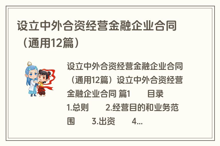 设立中外合资经营金融企业合同（通用12篇）