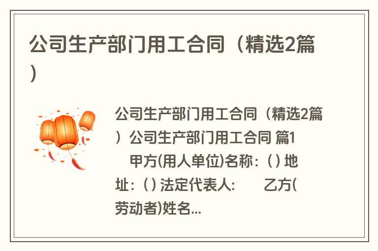公司生产部门用工合同(精选2篇) 公司生产部门用工合同(精选2篇)