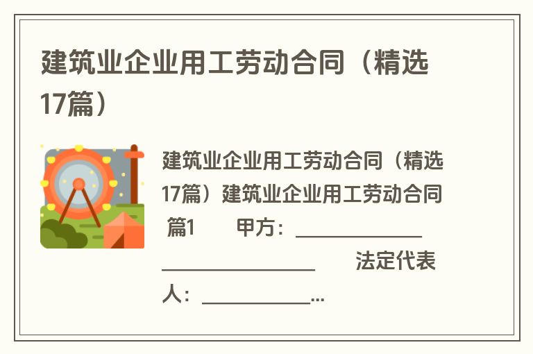 建筑业企业用工劳动合同(精选17篇) 建筑业企业用工劳动合同(精选17篇)