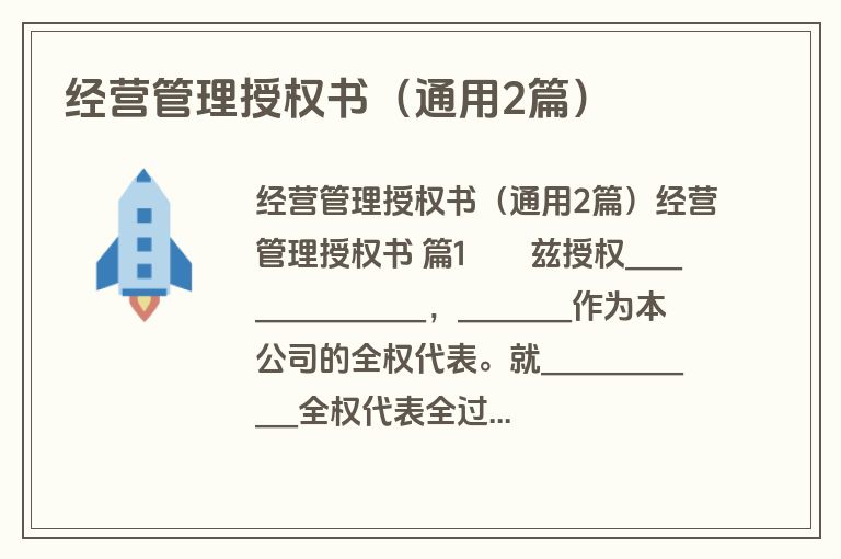 经营管理授权书(通用2篇) 经营管理授权书(通用2篇)