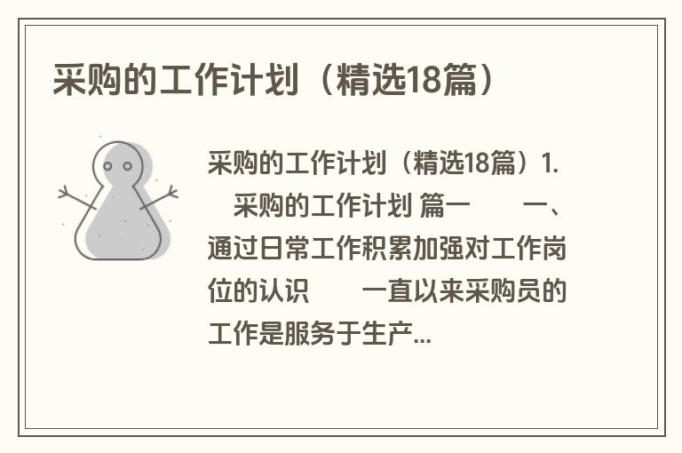 采购的工作计划（精选18篇）