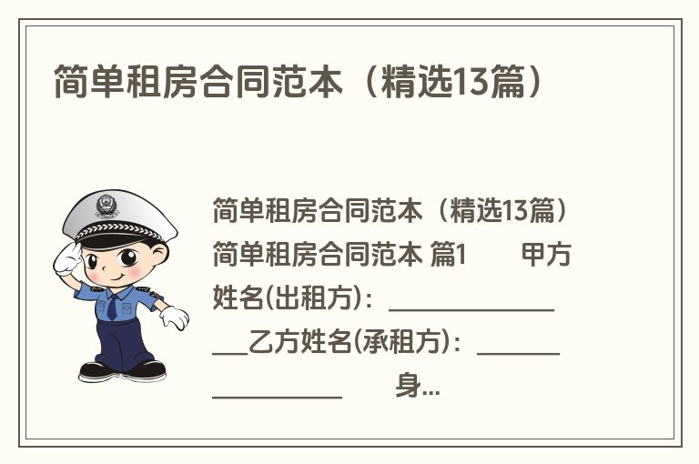 简单租房合同范本（精选13篇）