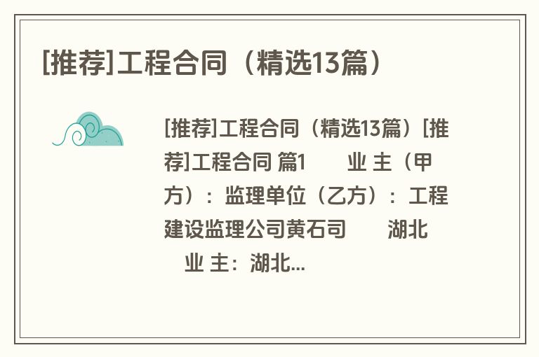 [推荐]工程合同（精选13篇）