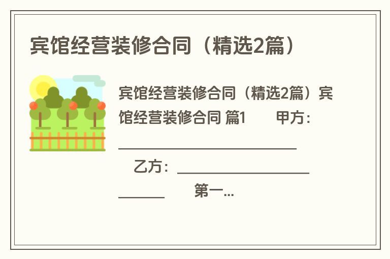 宾馆经营装修合同（精选2篇）