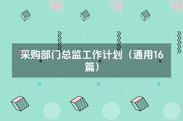 采购部门总监工作计划（通用16篇）