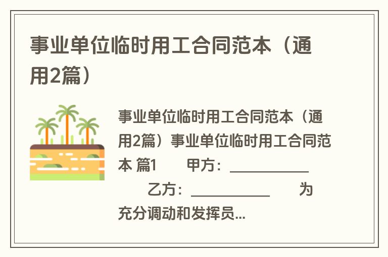 事业单位临时用工合同范本（通用2篇）