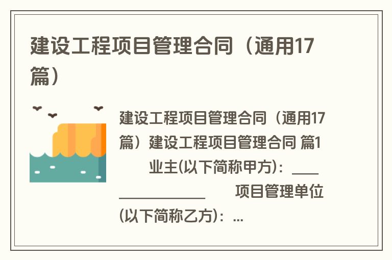 建设工程项目管理合同（通用17篇）