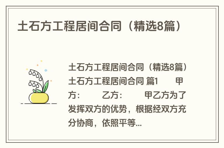土石方工程居间合同(精选8篇) 土石方工程居间合同(精选8篇)