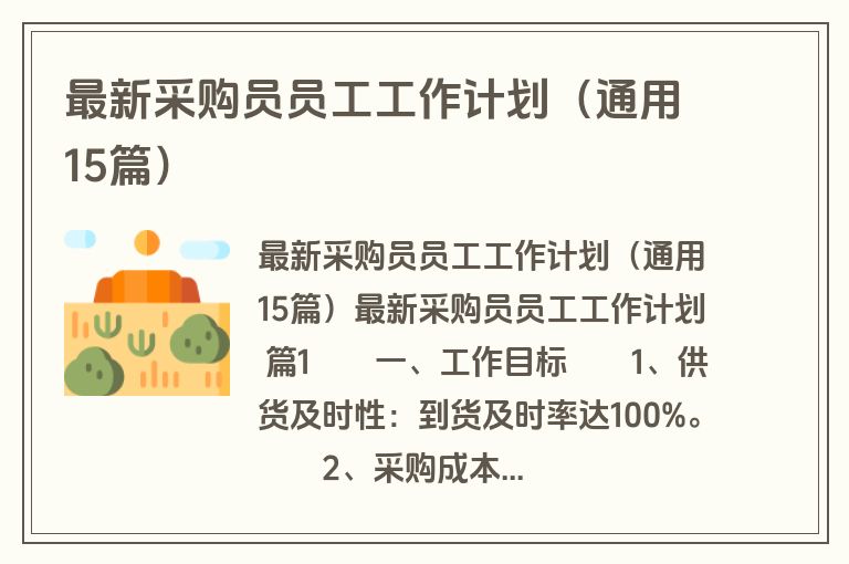 最新采购员员工工作计划（通用15篇）