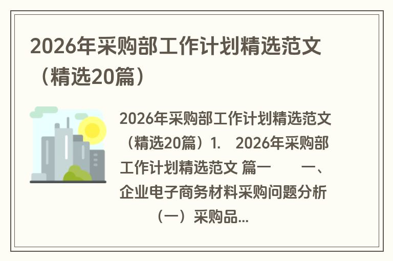 2026年采购部工作计划精选范文(精选20篇) 2026年采购部工作计划精选范文(精选20篇)