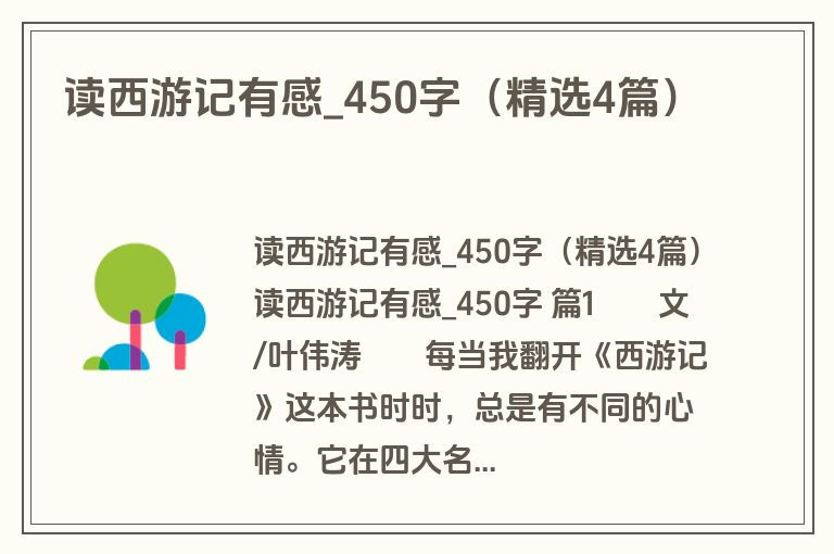 读西游记有感_450字（精选4篇）