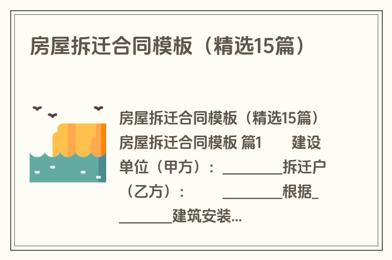 房屋拆迁合同模板(精选15篇) 房屋拆迁合同模板(精选15篇)