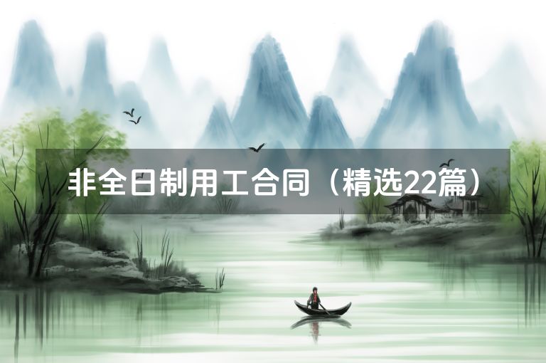 非全日制用工合同(精选22篇) 非全日制用工合同(精选22篇)
